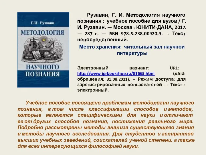 Рузавин, Г. И. Методология научного познания : учебное пособие для вузов /