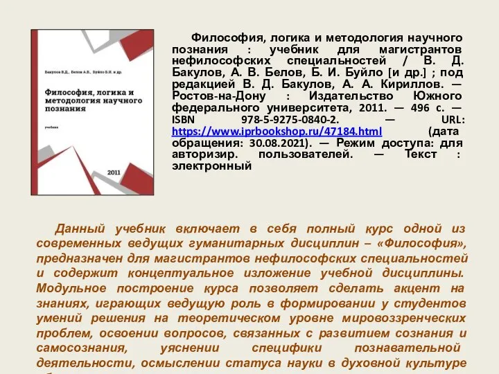 Философия, логика и методология научного познания : учебник для магистрантов нефилософских специальностей