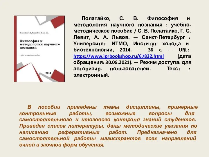 Полатайко, С. В. Философия и методология научного познания : учебно-методическое пособие /