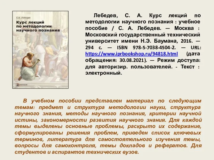 Лебедев, С. А. Курс лекций по методологии научного познания : учебное пособие