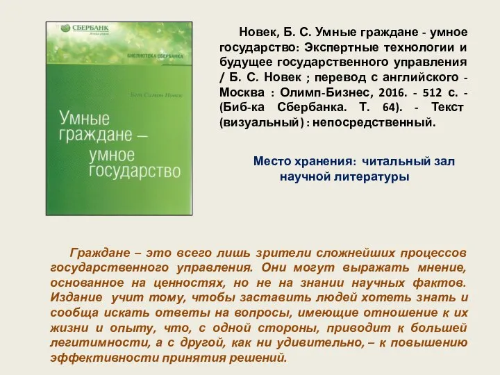 Новек, Б. С. Умные граждане - умное государство: Экспертные технологии и будущее