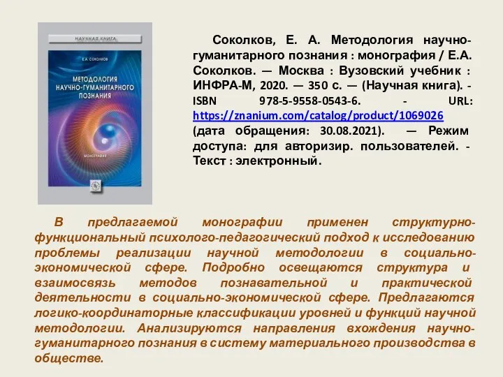 Соколков, Е. А. Методология научно-гуманитарного познания : монография / Е.А. Соколков. —