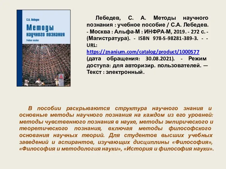 Лебедев, С. А. Методы научного познания : учебное пособие / С.А. Лебедев.