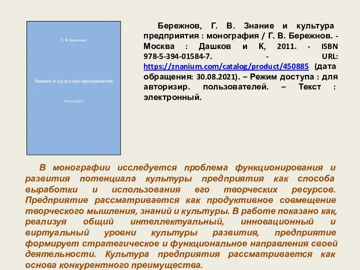 В монографии исследуется проблема функционирования и развития потенциала культуры предприятия как способа