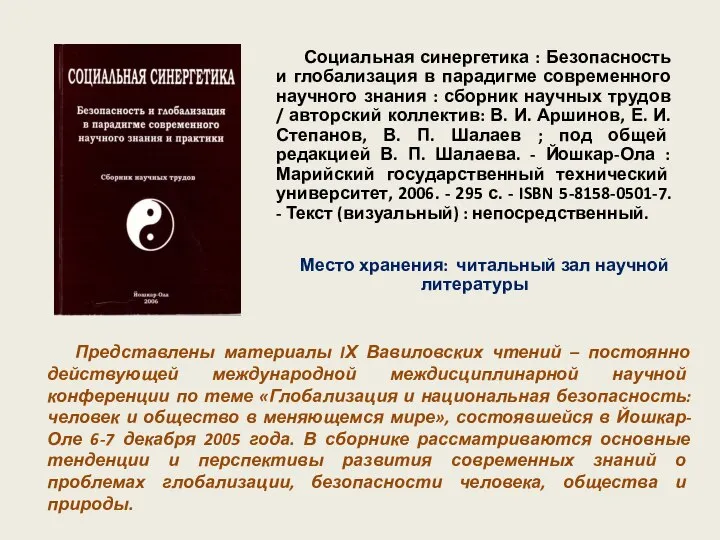 Социальная синергетика : Безопасность и глобализация в парадигме современного научного знания :