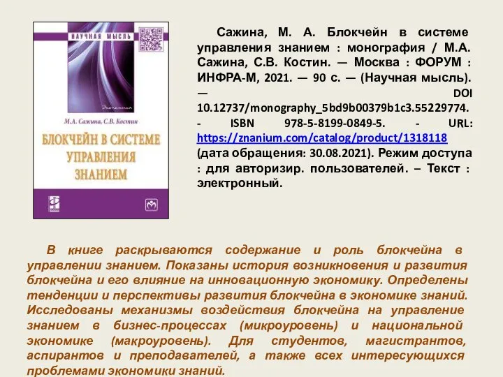 Сажина, М. А. Блокчейн в системе управления знанием : монография / М.А.