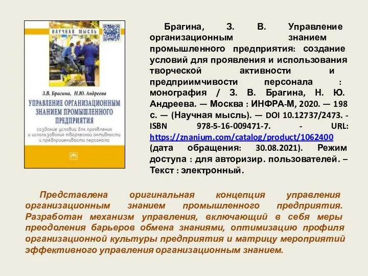 Брагина, З. В. Управление организационным знанием промышленного предприятия: создание условий для проявления