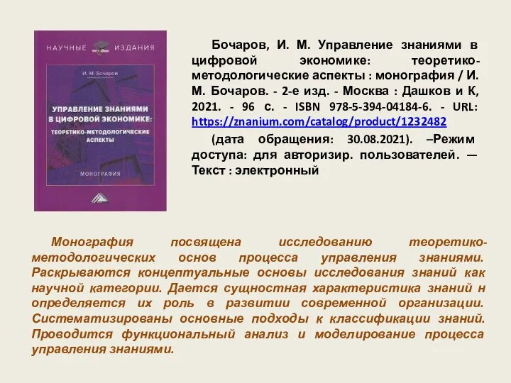 Бочаров, И. М. Управление знаниями в цифровой экономике: теоретико-методологические аспекты : монография