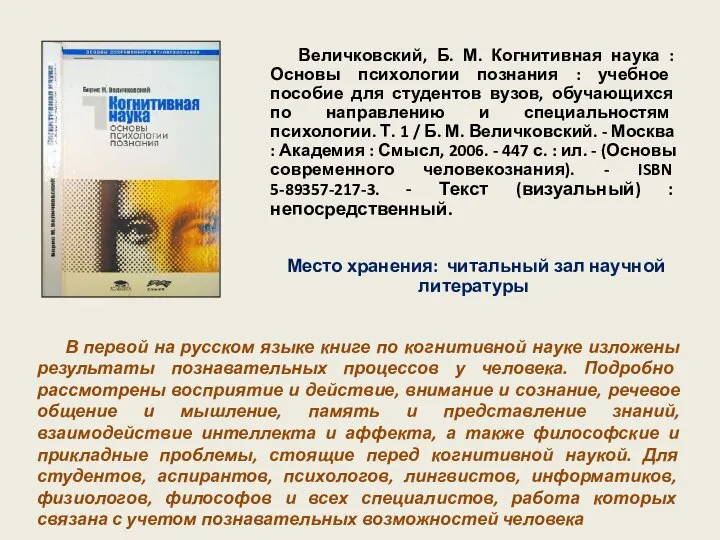 Величковский, Б. М. Когнитивная наука : Основы психологии познания : учебное пособие