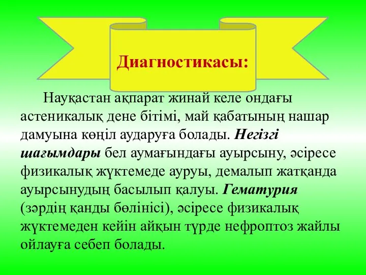 Науқастан ақпарат жинай келе ондағы астеникалық дене бітімі, май қабатының нашар дамуына