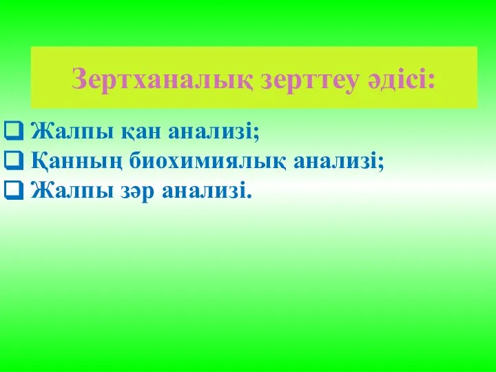 Зертханалық зерттеу әдісі: Жалпы қан анализі; Қанның биохимиялық анализі; Жалпы зәр анализі.