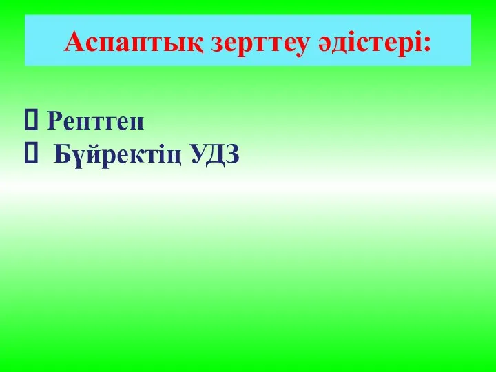 Аспаптық зерттеу әдістері: Рентген Бүйректің УДЗ