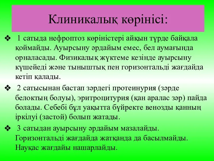 Клиникалық көрінісі: 1 сатыда нефроптоз көріністері айқын түрде байқала қоймайды. Ауырсыну әрдайым