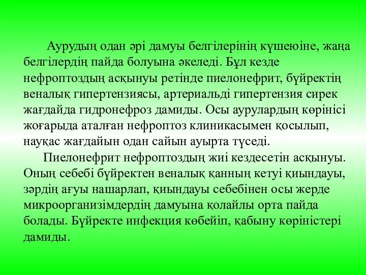 Аурудың одан әрі дамуы белгілерінің күшеюіне, жаңа белгілердің пайда болуына әкеледі. Бұл