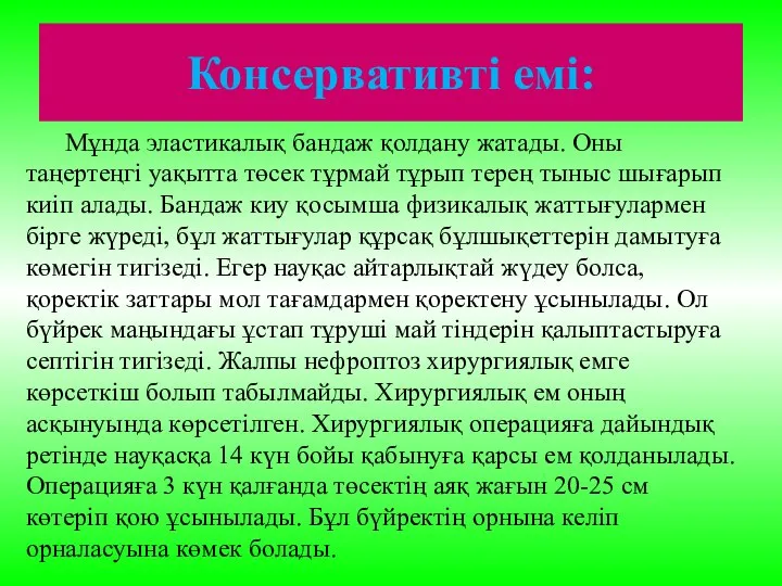 Мұнда эластикалық бандаж қолдану жатады. Оны таңертеңгі уақытта төсек тұрмай тұрып терең