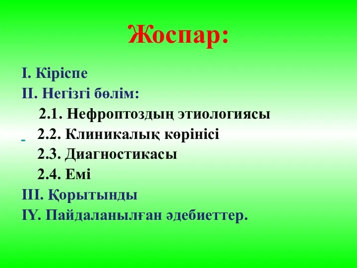 Жоспар: I. Кіріспе II. Негізгі бөлім: 2.1. Нефроптоздың этиологиясы 2.2. Клиникалық көрінісі