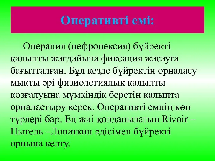 Оперативті емі: Операция (нефропексия) бүйректі қалыпты жағдайына фиксация жасауға бағытталған. Бұл кезде