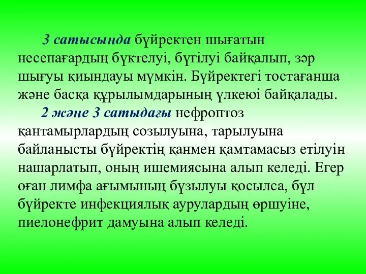 3 сатысында бүйректен шығатын несепағардың бүктелуі, бүгілуі байқалып, зәр шығуы қиындауы мүмкін.