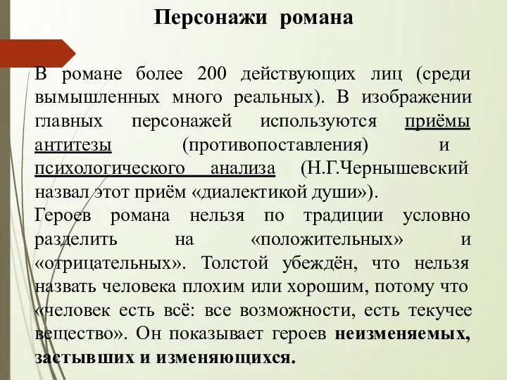 Персонажи романа В романе более 200 действующих лиц (среди вымышленных много реальных).