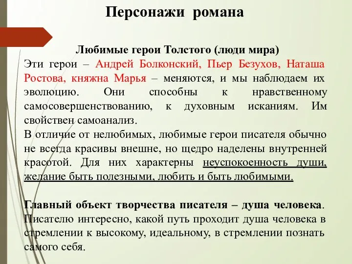 Персонажи романа Любимые герои Толстого (люди мира) Эти герои – Андрей Болконский,