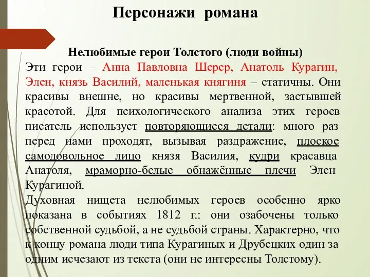 Персонажи романа Нелюбимые герои Толстого (люди войны) Эти герои – Анна Павловна