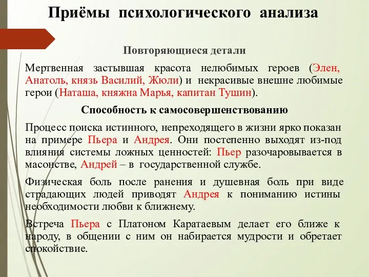 Приёмы психологического анализа Повторяющиеся детали Мертвенная застывшая красота нелюбимых героев (Элен, Анатоль,