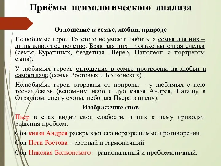 Приёмы психологического анализа Отношение к семье, любви, природе Нелюбимые герои Толстого не