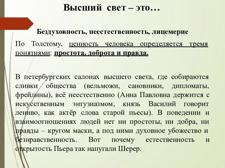 Высший свет – это… Бездуховность, неестественность, лицемерие По Толстому, ценность человека определяется