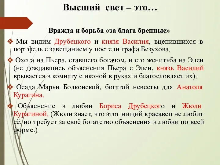 Высший свет – это… Вражда и борьба «за блага бренные» Мы видим