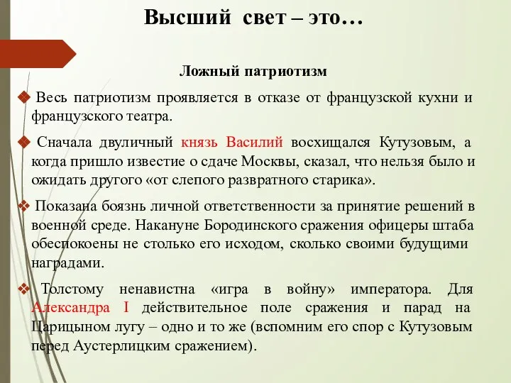 Высший свет – это… Ложный патриотизм Весь патриотизм проявляется в отказе от