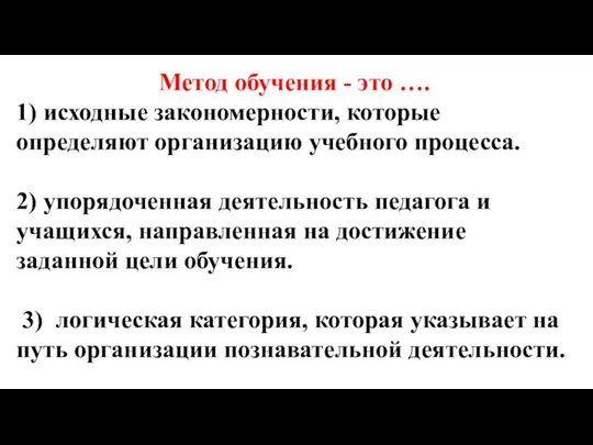 Метод обучения - это …. 1) исходные закономерности, которые определяют организацию учебного