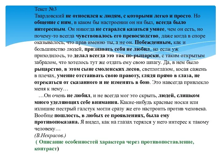 Текст №3 Твардовский не относился к людям, с которыми легко и просто.