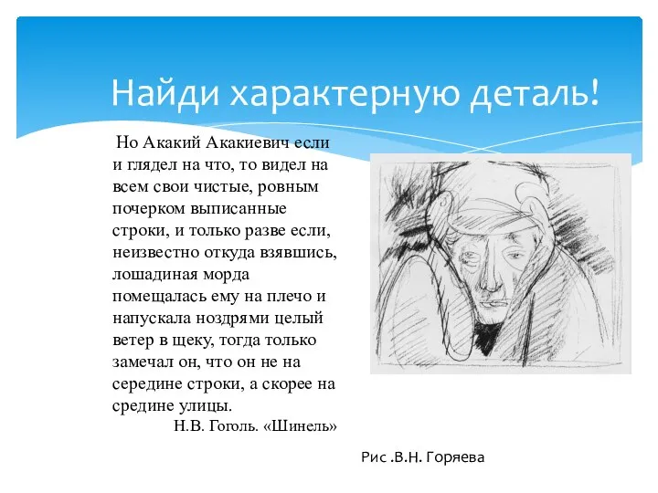 Найди характерную деталь! Рис .В.Н. Горяева Но Акакий Акакиевич если и глядел