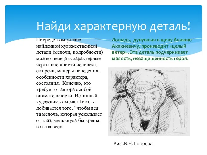 Найди характерную деталь! Посредством удачно найденной художественной детали (мелочи, подробности) можно передать