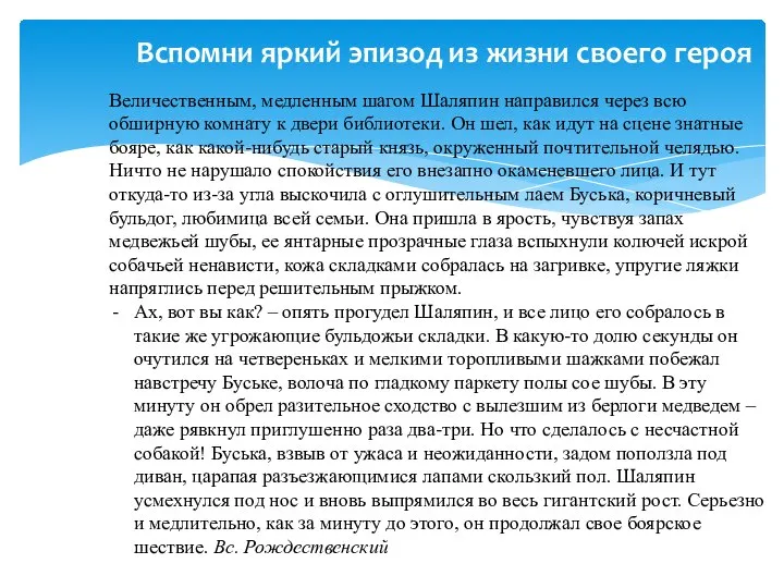 Вспомни яркий эпизод из жизни своего героя Величественным, медленным шагом Шаляпин направился