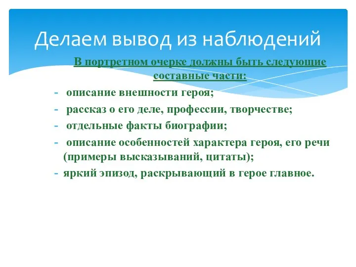 Делаем вывод из наблюдений В портретном очерке должны быть следующие составные части: