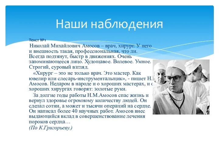 Текст №1 Николай Михайлович Амосов – врач, хирург. У него и внешность