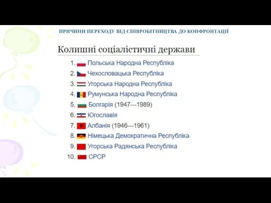 ПРИЧИНИ ПЕРЕХОДУ ВІД СПІВРОБІТНИЦТВА ДО КОНФРОНТАЦІЇ