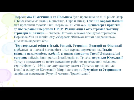 Кордон між Німеччиною та Польщею було проведено по лінії річок Одер і