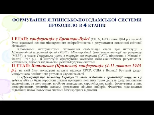 ФОРМУВАННЯ ЯЛТИНСЬКО-ПОТСДАМСЬКОЇ СИСТЕМИ ПРОХОДИЛО В 4 ЕТАПИ: I ЕТАП: конференція в Бреттон-Вудсі