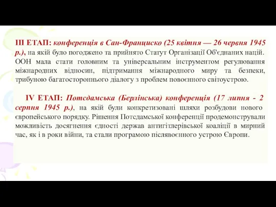 III ЕТАП: конференція в Сан-Франциско (25 квітня — 26 червня 1945 р.),