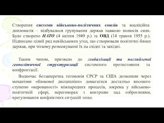 Створення системи військово-політичних союзів та коаліційна дипломатія – відбувалося групування держав навколо