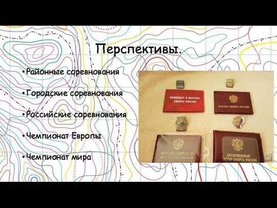 Перспективы. Районные соревнования Городские соревнования Российские соревнования Чемпионат Европы Чемпионат мира