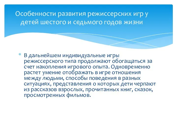 В дальнейшем индивидуальные игры режиссерского типа продолжают обогащаться за счет накопления игрового