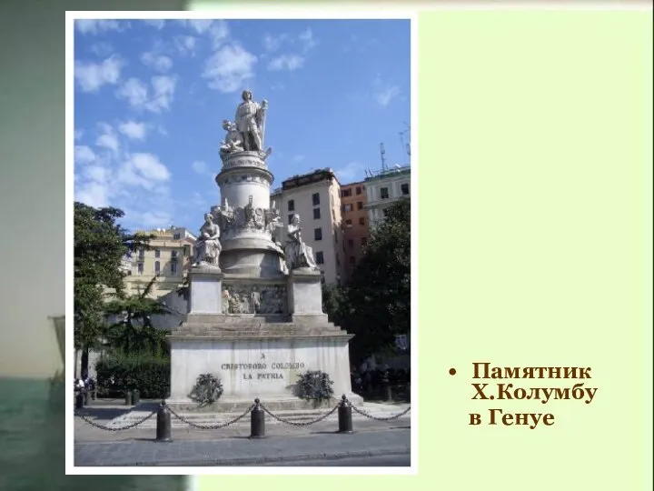 Памятник Х.Колумбу в Генуе