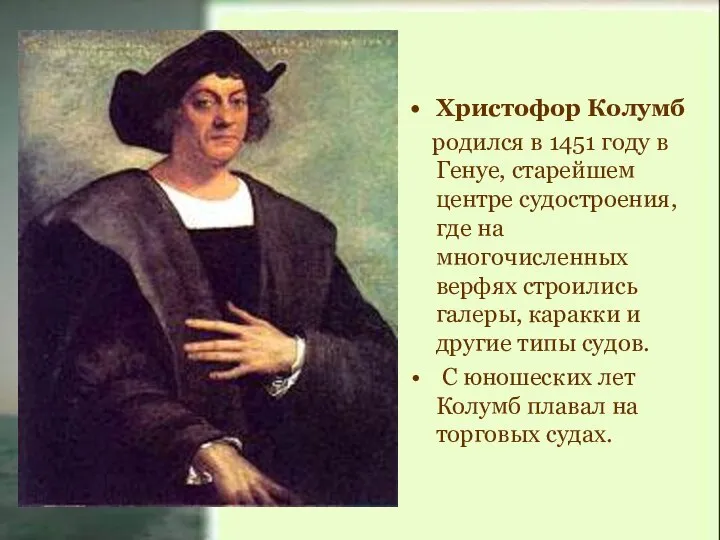 Христофор Колумб родился в 1451 году в Генуе, старейшем центре судостроения, где