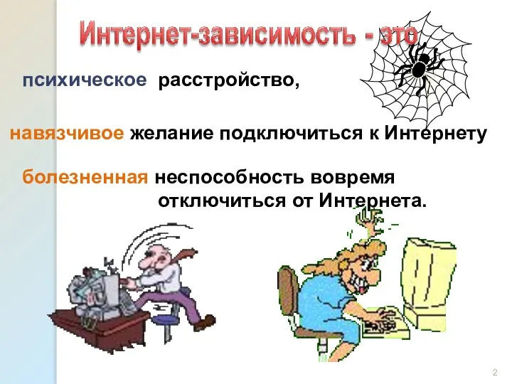 навязчивое желание подключиться к Интернету психическое расстройство, болезненная неспособность вовремя отключиться от Интернета.