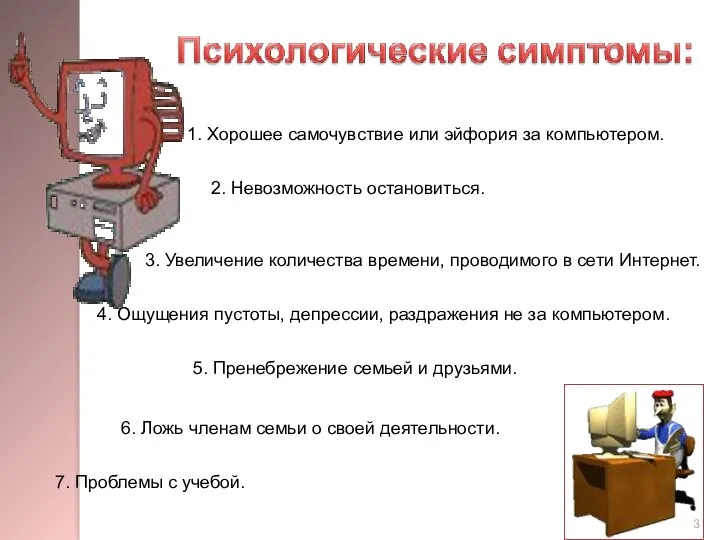 1. Хорошее самочувствие или эйфория за компьютером. 2. Невозможность остановиться. 3. Увеличение