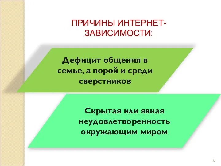 ПРИЧИНЫ ИНТЕРНЕТ-ЗАВИСИМОСТИ: Дефицит общения в семье, а порой и среди сверстников Скрытая