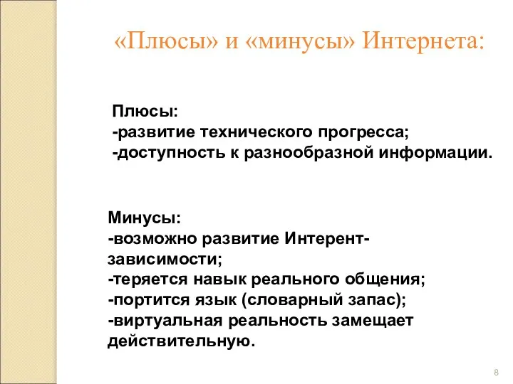 «Плюсы» и «минусы» Интернета: Плюсы: -развитие технического прогресса; -доступность к разнообразной информации.